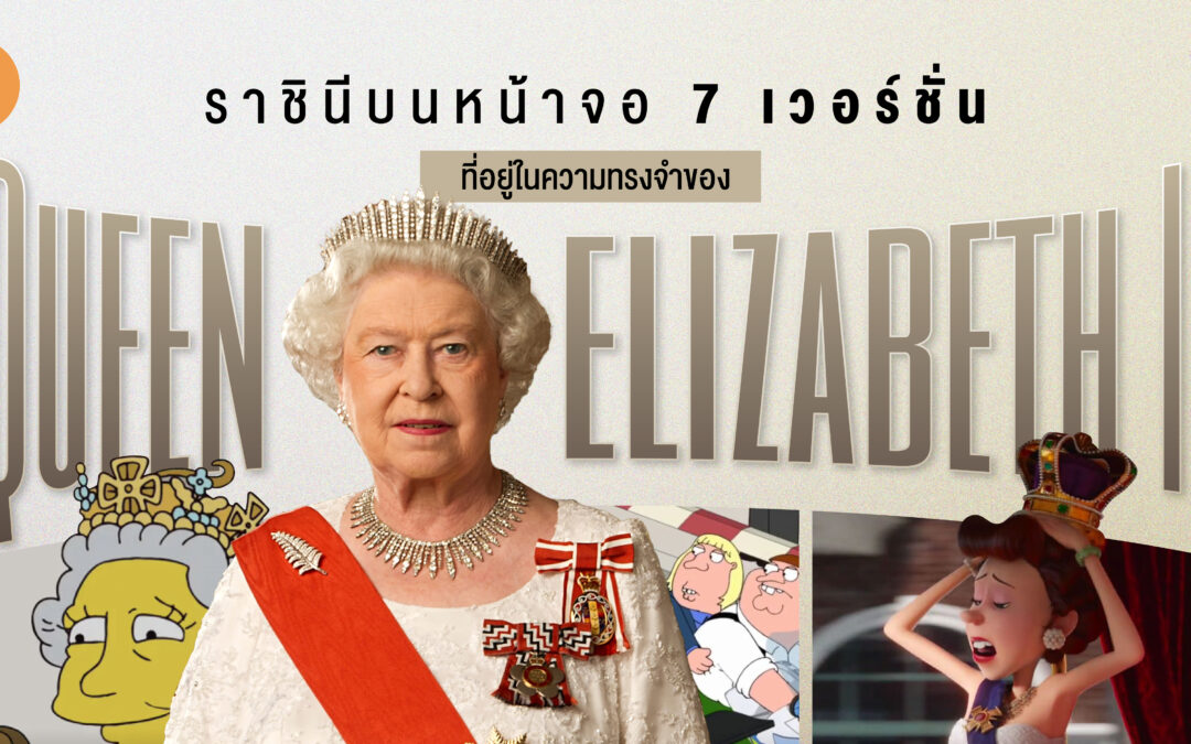 ราชินีบนหน้าจอ 7 เวอร์ชั่นที่อยู่ในความทรงจำของ Queen Elizabeth II