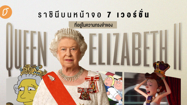 ราชินีบนหน้าจอ 7 เวอร์ชั่นที่อยู่ในความทรงจำของ Queen Elizabeth II