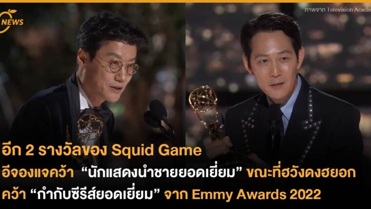อีจองแจคว้า  “นักแสดงนำชายยอดเยี่ยม” ขณะที่ฮวังดงฮยอกคว้า “กำกับซีรีส์ยอดเยี่ยม” จาก Emmy Awards 2022 