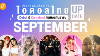 ส่องความเคลื่อนไหว ไอดอลไทย Debut & Comeback ในเดือนกันยายน