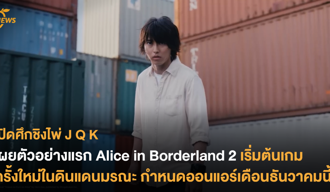 เผยตัวอย่างแรก Alice in Borderland 2 เริ่มต้นเกมครั้งใหม่ในดินแดนมรณะ กำหนดออนแอร์เดือนธันวาคมนี้