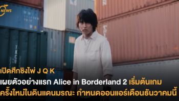 เผยตัวอย่างแรก Alice in Borderland 2 เริ่มต้นเกมครั้งใหม่ในดินแดนมรณะ กำหนดออนแอร์เดือนธันวาคมนี้