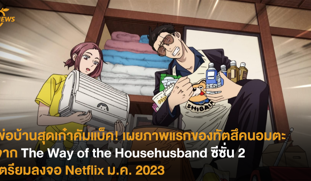 พ่อบ้านสุดเก๋าคัมแบ็ค! เผยภาพแรกของทัตสึคนอมตะ จาก The Way of the Househusband ซีซั่น 2 เตรียมลงจอ Netflix ม.ค. 2023 