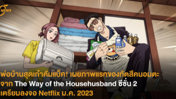 พ่อบ้านสุดเก๋าคัมแบ็ค! เผยภาพแรกของทัตสึคนอมตะ จาก The Way of the Househusband ซีซั่น 2 เตรียมลงจอ Netflix ม.ค. 2023 