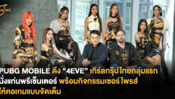 PUBG MOBILE ดึง “4EVE” เกิร์ลกรุ๊ปไทยกลุ่มแรกนั่งแท่นพรีเซ็นเตอร์ พร้อมกิจกรรมเซอร์ไพรส์ให้คอเกมแบบจัดเต็ม