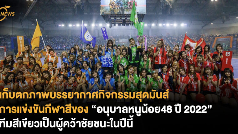 เก็บตกภาพบรรยากาศกิจกรรมสุดมันส์ การแข่งขันกีฬาสีของ “อนุบาลหนูน้อย48 ปี 2022” ทีมสีเขียวเป็นผู้คว้าชัยชนะในปีนี้