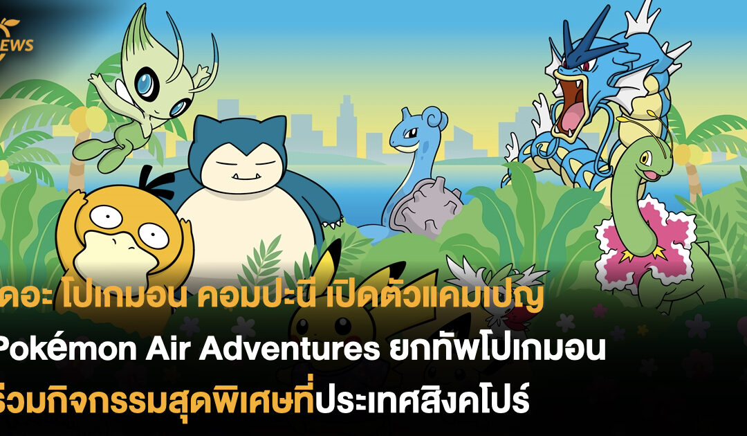 เดอะ โปเกมอน คอมปะนี เปิดตัวแคมเปญ Pokémon Air Adventures ยกทัพโปเกมอนร่วมกิจกรรมสุดพิเศษที่ประเทศสิงคโปร์