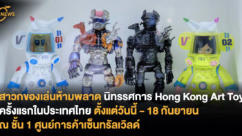 สาวกของเล่นห้ามพลาด เริ่มแล้ว! นิทรรศการ Hong Kong Art Toy ครั้งแรกในประเทศไทย ตั้งแต่วันนี้ - 18 กันยายน ณ ชั้น 1 ศูนย์การค้าเซ็นทรัลเวิลด์