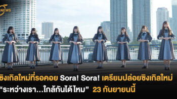 ซิงเกิลใหม่ที่รอคอย Sora! Sora! ไอดอลไทยกลิ่นอายญี่ปุ่น เตรียมปล่อยซิงเกิลใหม่ “ระหว่างเรา...ใกล้กันได้ไหม”