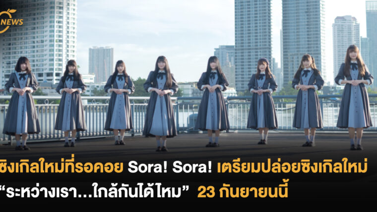 ซิงเกิลใหม่ที่รอคอย Sora! Sora! ไอดอลไทยกลิ่นอายญี่ปุ่น เตรียมปล่อยซิงเกิลใหม่ “ระหว่างเรา...ใกล้กันได้ไหม”