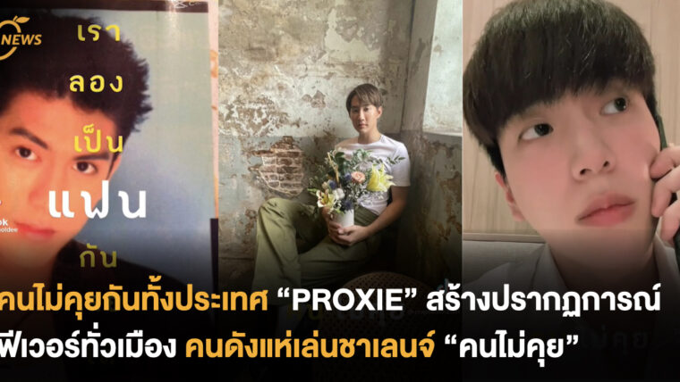 คนไม่คุยกันทั้งประเทศ “PROXIE” สร้างปรากฏการณ์ฟีเวอร์ทั่วเมือง ตอกย้ำความปัง ! คนดังแห่เล่นชาเลนจ์ “คนไม่คุย”