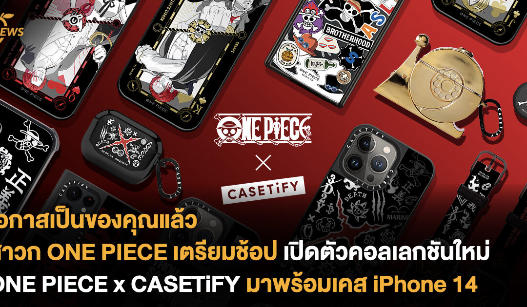 โอกาสเป็นของคุณแล้ว สาวก ONE PIECE เตรียมช้อป เปิดตัวคอลเลกชันใหม่ ONE PIECE x CASETiFY มาพร้อมเคส iPhone 14