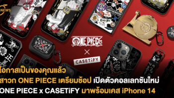 โอกาสเป็นของคุณแล้ว สาวก ONE PIECE เตรียมช้อป เปิดตัวคอลเลกชันใหม่ ONE PIECE x CASETiFY มาพร้อมเคส iPhone 14