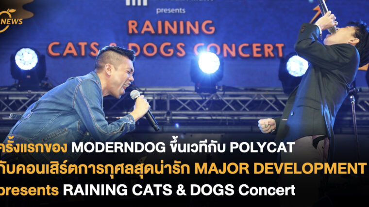 ครั้งแรกของ MODERNDOG ขึ้นเวทีกับ POLYCAT กับคอนเสิร์ตการกุศลสุดน่ารัก MAJOR DEVELOPMENT presents RAINING CATS & DOGS Concert