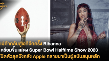 แม่ค้ากลับสู่เวทีอีกครั้ง Rihanna เตรียมขึ้นแสดง Super Bowl Halftime Show 2023 เปิดตัวโชว์สุดปังหลัง Apple เป็นผู้สนับสนุนหลักในปีแรก
