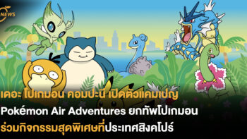 เดอะ โปเกมอน คอมปะนี เปิดตัวแคมเปญ Pokémon Air Adventures ยกทัพโปเกมอนร่วมกิจกรรมสุดพิเศษที่ประเทศสิงคโปร์