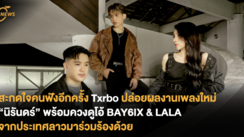 สะกดใจคนฟังอีกครั้ง Txrbo ปล่อยผลงานเพลงใหม่ “นิรันดร์” พร้อมควงดูโอ้ BAY6IX & LALA จากประเทศลาวมาร่วมร้องด้วย