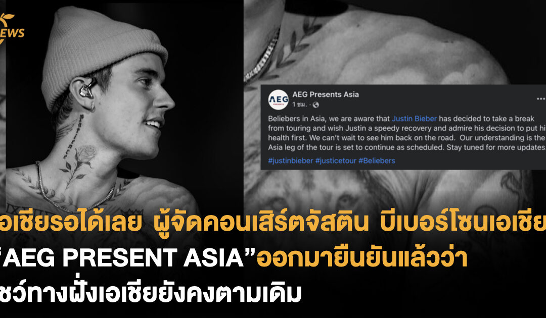 เอเชียรอได้เลย ผู้จัดคอนเสิร์ตจัสติน บีเบอร์โซนเอเชีย “AEG PRESENT ASIA” ออกมายืนยันแล้วว่าโชว์ทางฝั่งเอเชียยังคงตามเดิม