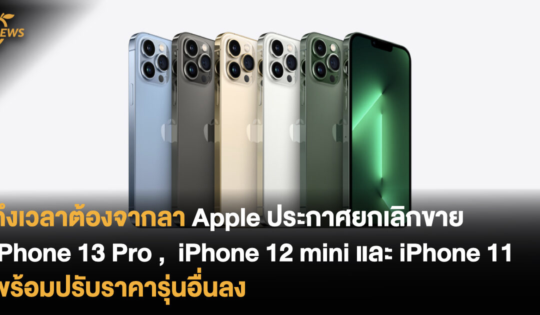 ถึงเวลาต้องจากลา Apple ประกาศยกเลิกขาย iPhone 13 Pro ,  iPhone 12 mini และ iPhone 11 พร้อมปรับราคารุ่นอื่นลง