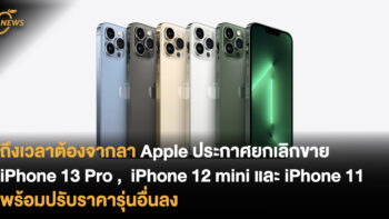 ถึงเวลาต้องจากลา Apple ประกาศยกเลิกขาย iPhone 13 Pro ,  iPhone 12 mini และ iPhone 11 พร้อมปรับราคารุ่นอื่นลง