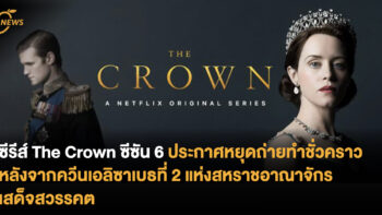 ซีรีส์ The Crown ซีซั่น 6 ประกาศหยุดการถ่ายทำชั่วคราว หลังจากควีนเอลิซาเบธที่ 2 แห่งสหราชอาณาจักร เสด็จสวรรคต