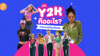 แฟชั่น Y2K คืออะไร? ทำไมผ่านไปกี่ยุคก็ยังฮิต