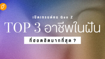 เปิดเทรนด์คน Gen Z - Top 3 อาชีพในฝันที่ฮอตฮิตมากที่สุด