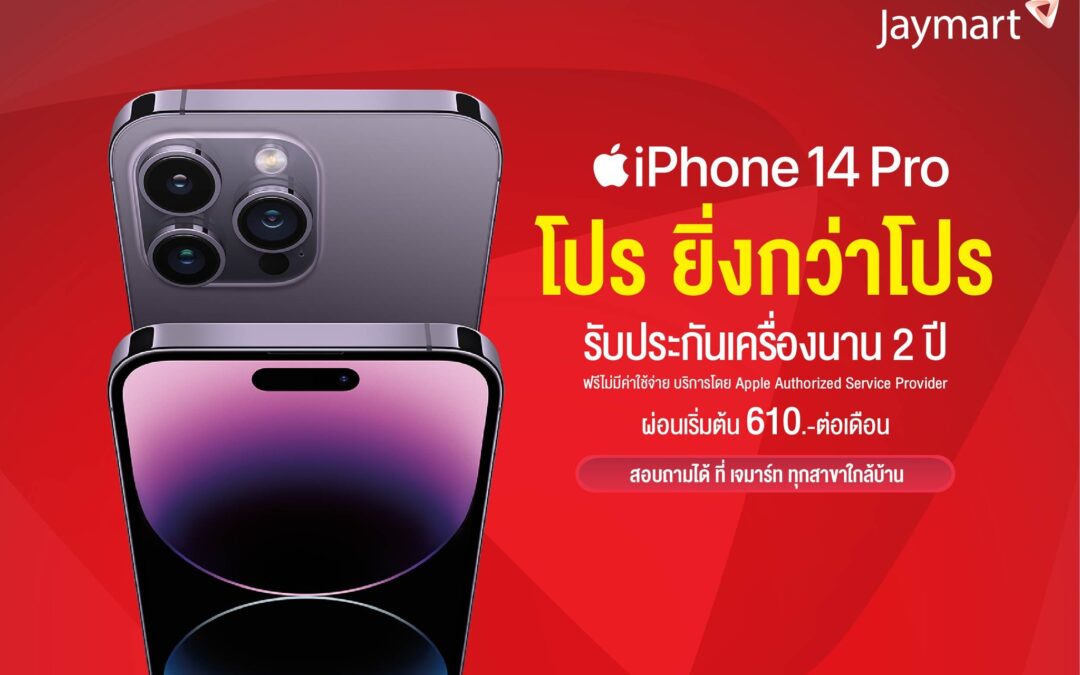 เป็นเจ้าของ iPhone 14 Pro ได้แล้ววันนี้ที่ “เจมาร์ท” โปรยิ่งกว่าโปร ผ่อนเริ่มต้น 610.-/ เดือน