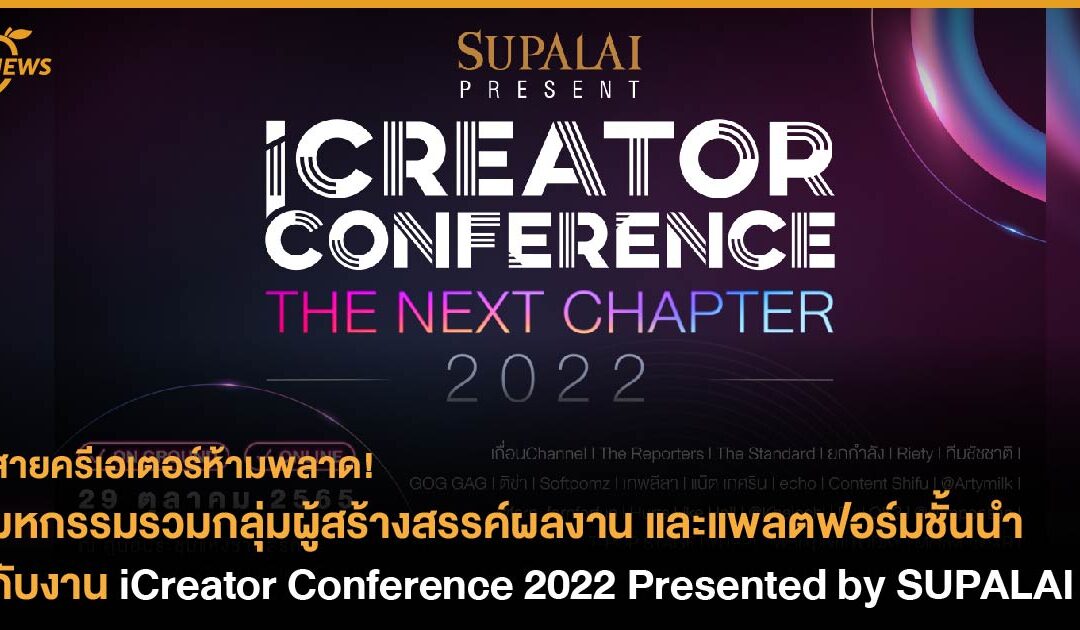 สายครีเอเตอร์ห้ามพลาด! มหกรรมรวมกลุ่มผู้สร้างสรรค์ผลงานและแพลตฟอร์มชั้นนำ กับงาน iCreator Conference 2022 Presented by SUPALAI