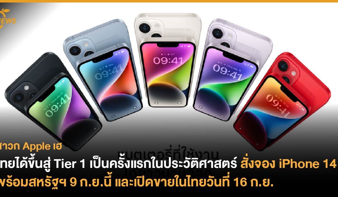 ไทยได้ขึ้นสู่ Tier 1 เป็นครั้งแรกในประวัติศาสตร์ สั่งจอง iPhone 14 พร้อมสหรัฐฯ 9 ก.ย.นี้ และเปิดขายในวันที่ 16 ก.ย. 