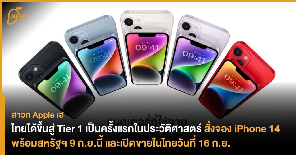 ไทยได้ขึ้นสู่ Tier 1 เป็นครั้งแรกในประวัติศาสตร์ สั่งจอง iPhone 14 ...