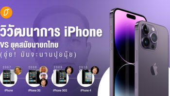 วิวัฒนาการ iPhone VS ยุคสมัยนายกไทย  (อุ่ย! มันจะนานปุยมุ้ย) 