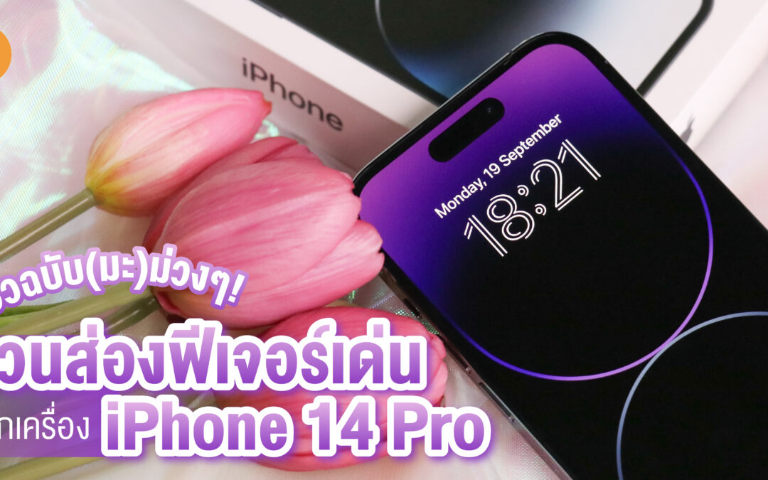 รีวิวฉบับ(มะ)ม่วงๆ! ชวนส่องฟีเจอร์เด่นจากเครื่อง iPhone 14 Pro 