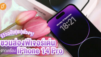 รีวิวฉบับ(มะ)ม่วงๆ! ชวนส่องฟีเจอร์เด่นจากเครื่อง iPhone 14 Pro 