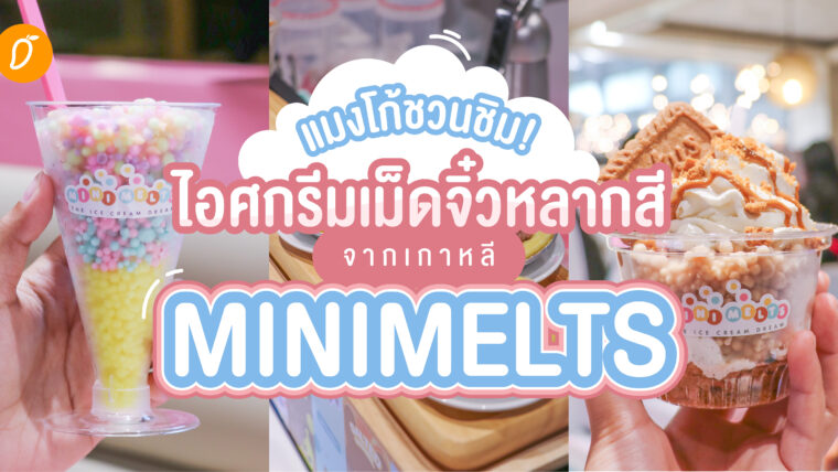 แมงโก้ชวนชิม! ไอศกรีมเม็ดจิ๋วหลากสีจากเกาหลี Minimelts  @Siam Center