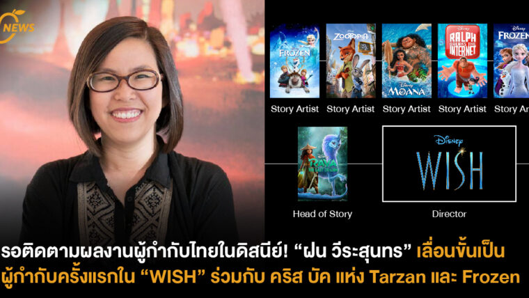 [News] รอติดตามผลงานผู้กำกับไทยในดิสนีย์! “ฝน วีระสุนทร” เลื่อนขั้นเป็นผู้กำกับครั้งแรกใน “WISH” ร่วมกับ คริส บัค แห่ง Tarzan และ Frozen
