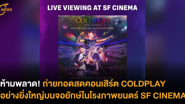 ห้ามพลาด! ถ่ายทอดสดคอนเสิร์ต COLDPLAY อย่างยิ่งใหญ่บนจอยักษ์ในโรงภาพยนตร์ SF CINEMA