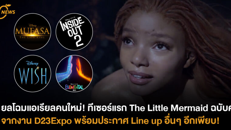 ยลโฉมแอเรียลคนใหม่! ทีเซอร์แรก The Little Mermaid ฉบับคนแสดง จากงาน D23Expo พร้อมประกาศ Line up อื่นๆ อีกเพียบ!