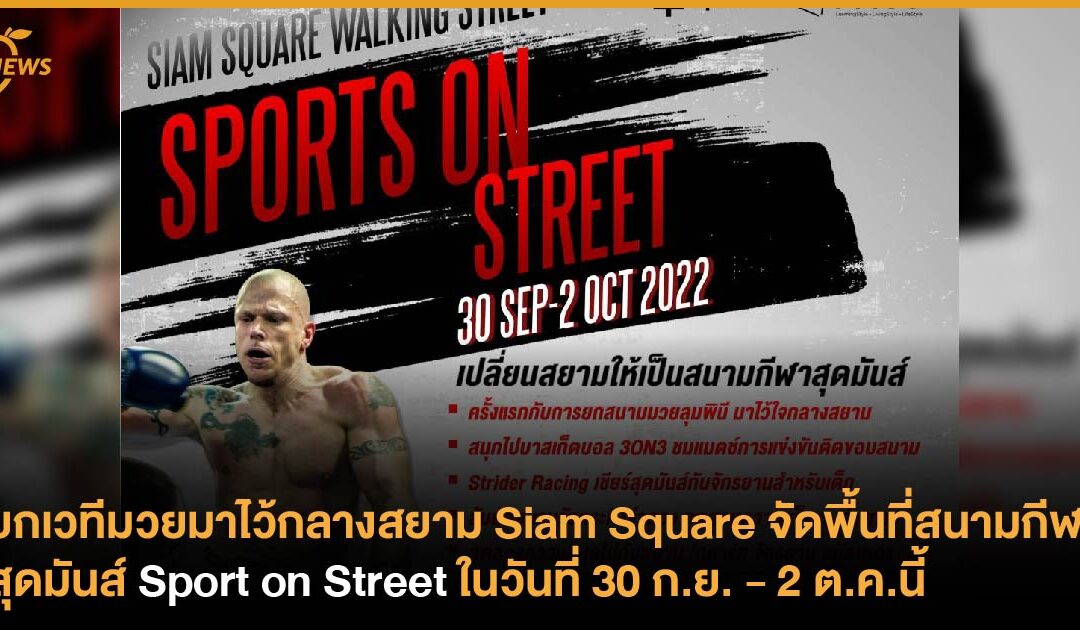 ยกเวทีมวยมาไว้กลางสยาม Siam Square จัดพื้นที่สนามกีฬาสุดมันส์ Sport on Street ในวันที่ 30 ก.ย. – 2 ต.ค.นี้