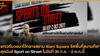 ยกเวทีมวยมาไว้กลางสยาม Siam Square จัดพื้นที่สนามกีฬาสุดมันส์ Sport on Street ในวันที่ 30 ก.ย. - 2 ต.ค.นี้