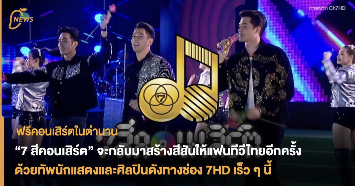 “7 สีคอนเสิร์ต” จะกลับมาสร้างสีสันให้แฟนทีวีไทยอีกครั้ง ด้วยทัพนักแสดง ...