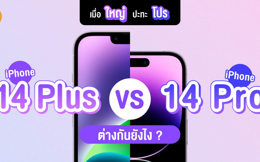 รีวิวแบบแมงโก้ เมื่อใหญ่ ปะทะ โปร iPhone 14 Plus vs 14 Pro ต่างกันยังไง ?