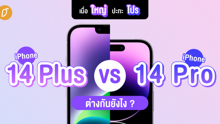 รีวิวแบบแมงโก้ เมื่อใหญ่ ปะทะ โปร iPhone 14 Plus vs 14 Pro ต่างกันยังไง ?