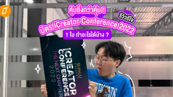 คุ้มยิ่งกว่าคุ้ม ! รีวิวรีใจ บัตร iCreator Conference 2022 1 ใบ ทำอะไรได้บ้าง ?