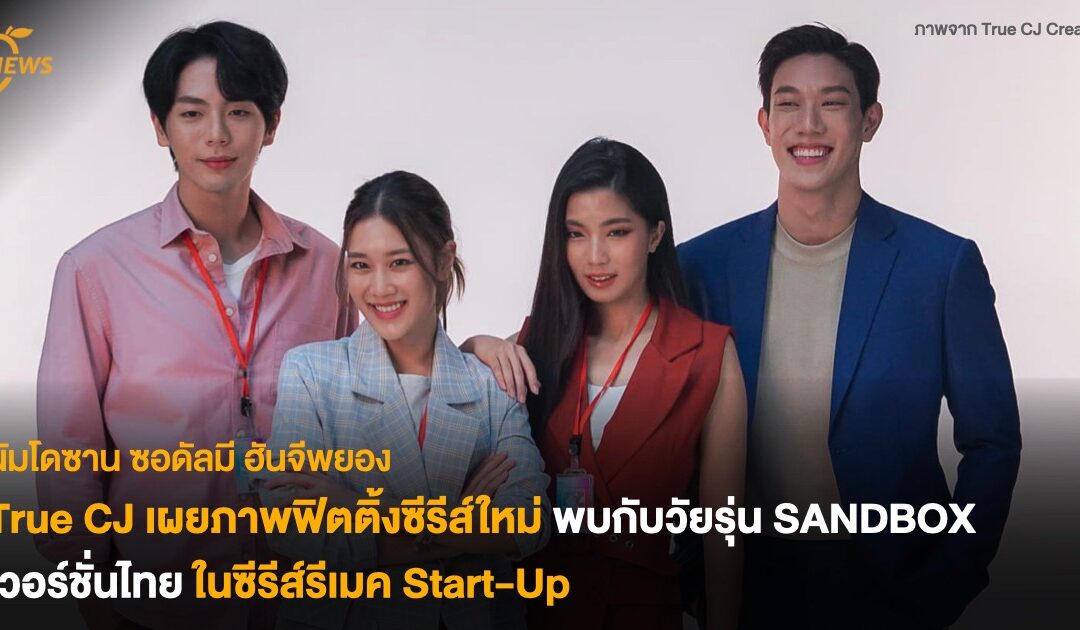 True CJ เผยภาพฟิตติ้งซีรีส์ใหม่ พบกับวัยรุ่น SANDBOX เวอร์ชั่นไทย ในซีรีส์รีเมค Start-Up