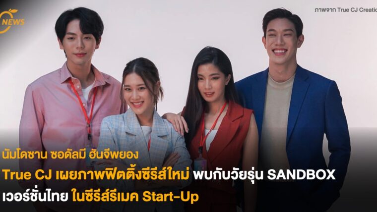True CJ เผยภาพฟิตติ้งซีรีส์ใหม่ พบกับวัยรุ่น SANDBOX เวอร์ชั่นไทย ในซีรีส์รีเมค Start-Up