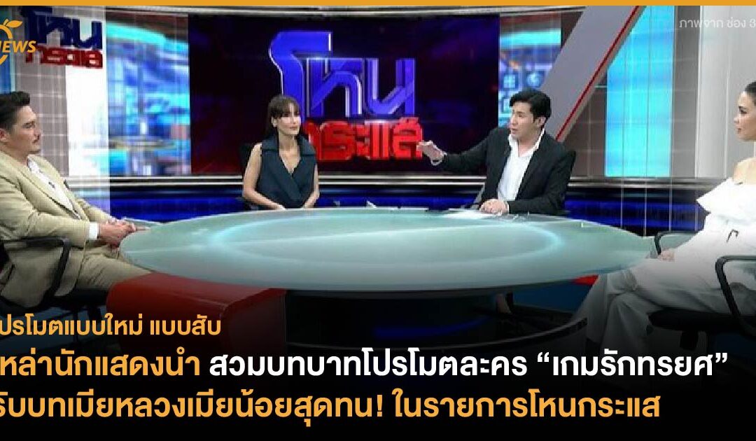 เหล่านักแสดงนำ สวมบทบาทโปรโมต “เกมรักทรยศ”  รับบทเมียหลวงเมียน้อยสุดทน! ในรายการโหนกระแส