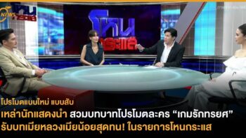 เหล่านักแสดงนำ สวมบทบาทโปรโมต “เกมรักทรยศ”  รับบทเมียหลวงเมียน้อยสุดทน! ในรายการโหนกระแส