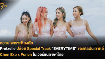 ความไพเราะที่ลงตัว Pretzelle ปล่อย Special Track 