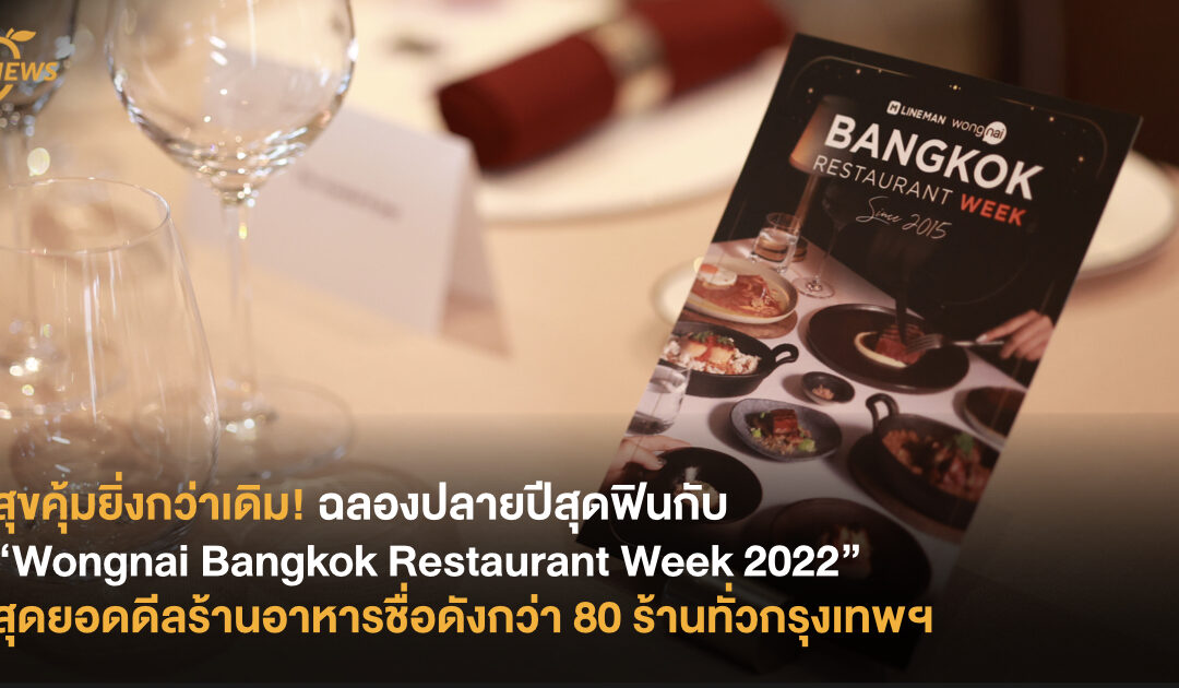 สุขคุ้มยิ่งกว่าเดิม ฉลองปลายปีสุดฟินกับ “Wongnai Bangkok Restaurant Week 2022” สุดยอดดีลร้านอาหารชื่อดังกว่า 80 ร้านทั่วกรุงเทพฯ